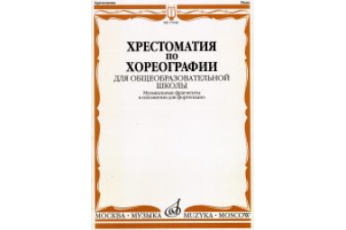 17048МИ Хрестоматия по хореографии для общеобраз. школы. Нотное изд. Издательство "Музыка"