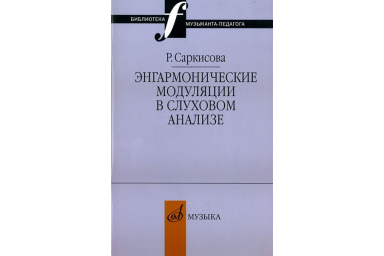 14327МИ Саркисова Р. Энгармонические модуляции в слуховом анализе: Уч.-метод.пособ. Издат. "Музыка"