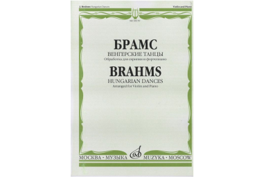 08159МИ Брамс И. Венгерские танцы. Обработка для скрипки и фортепиано, Издательство "Музыка"