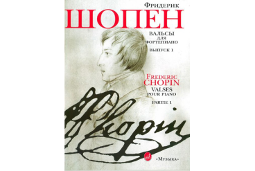 15809МИ Шопен Ф. Вальсы для фортепиано. Выпуск 1, Издательство "Музыка"
