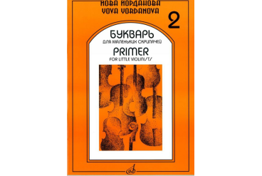 16862МИ Йорданова Й. Букварь для маленьких скрипачей 2: Учеб. пособие для ДМШ, Издательство "Музыка"