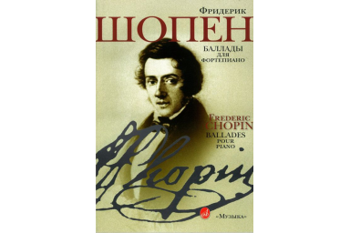 16002МИ Шопен Ф. Баллады для фортепиано, Издательство "Музыка"