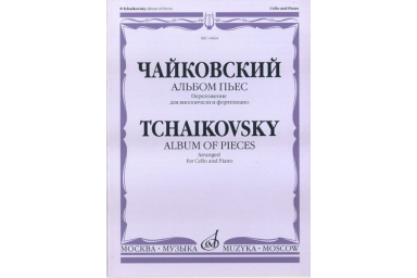 14464МИ Чайковский П.И. Альбом пьес. Переложение для виолончели и ф-но, Издательство "Музыка"