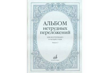 14951МИ Альбом нетрудных переложений для фортепиано в 4 руки. Вып. 2, Издательство "Музыка"