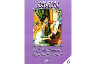 16184МИ Альбом для домашнего музицирования. Популярные произведения для ф-но. Вып.6, Издат. "Музыка"
