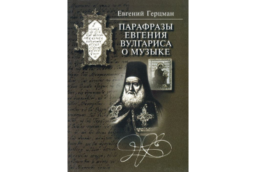 15836МИ Герцман Е. Парафразы Евгения Вулгариса о музыке, издательство «Музыка»