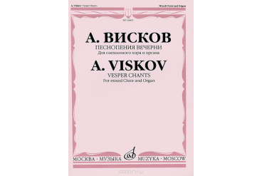 16603МИ Висков А. Песнопения Вечерни: Для смешанного хора и органа, издательство «Музыка»