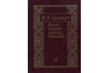 17273МИ Балакирев М. Полное собрание духовных сочинений, издательство «Музыка»