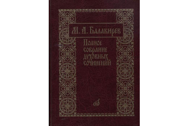 17273МИ Балакирев М. Полное собрание духовных сочинений, издательство &laquo;Музыка&raquo;