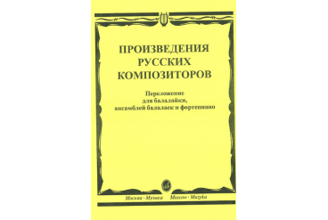 16667МИ Произведения русских композиторов: Для балалайки, ансамблей балалаек и ф-но, издат. "Музыка"