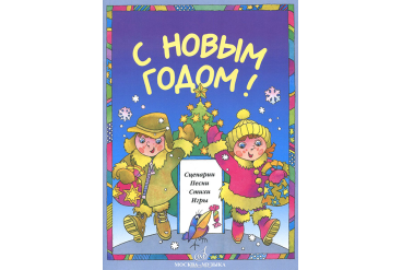 15893МИ С Новым Годом! Сценарии, песни, стихи, игры, издательство «Музыка»