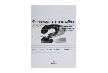 17110МИ Фортепианные ансамбли для детей. Произведения для 2 ф-о в 8 рук. Ст.кл. ДМШ, Издат. "Музыка"