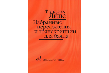 17141МИ Липс Ф.Р. Избранные переложения и транскрипции для баяна, Издательство "Музыка"
