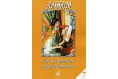 17152МИ Альбом для домашнего музицирования. Для фортепиано. Выпуск 7, Издательство "Музыка"