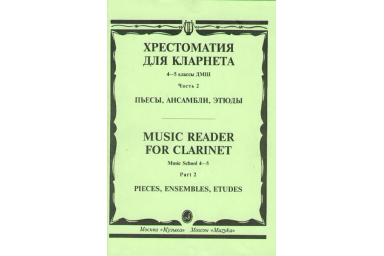 15674МИ Хрестоматия для кларнета. 4-5 кл. ДМШ. Пьесы. ч.2. Сост. И.Мозговенко, Издательство "Музыка"