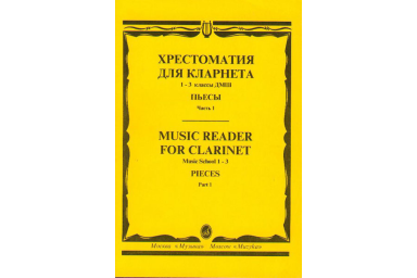 15238МИ Хрестоматия для кларнета. 1-3 кл. ДМШ. Пьесы. ч.1, Издательство "Музыка"