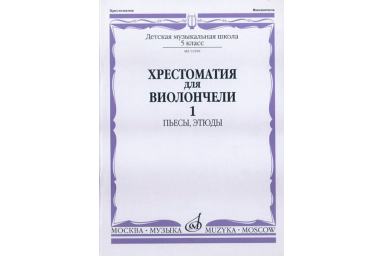 11590МИ Хрестоматия для виолончели. 5-й класс ДМШ. Пьесы, этюды. ч.1, Издательство "Музыка"