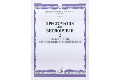 15645МИ Хрестоматия для виолончели. 5-й класс ДМШ. Пьесы, этюды, ПКФ. ч.2, Издательство "Музыка"