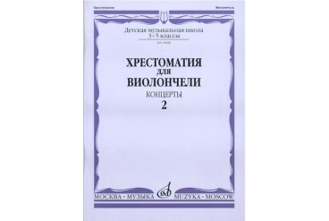 15686МИ Хрестоматия для виолончели. 3-5 классы ДМШ. Концерты. Часть 2, Издательство "Музыка"