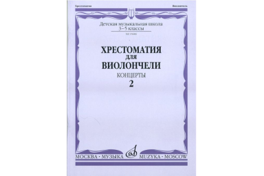 15686МИ Хрестоматия для виолончели. 3-5 классы ДМШ. Концерты. Часть 2, Издательство "Музыка"