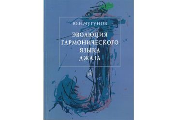 16132МИ Чугунов Ю.Н. Эволюция гармонического языка джаза, Издательство "Музыка"
