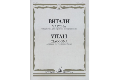 04336МИ Витали Т. Чакона. Обработка для скрипки и фортепиано Л. Шарлье, Издательство "Музыка"