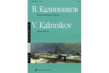 15671МИ Калинников В. Фортепианные пьесы, Издательство «Музыка»