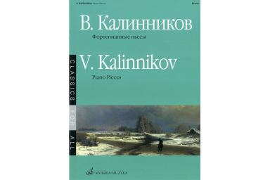 15671МИ Калинников В. Фортепианные пьесы, Издательство &laquo;Музыка&raquo;