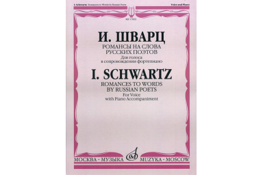 17063МИ Шварц И. Романсы на слова русских поэтов. Для голоса в сопров. ф-но, издательство "Музыка"