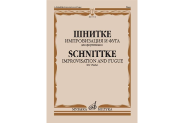 17113МИ Шнитке А. Импровизация и фуга. Для фортепиано, издательство "Музыка"