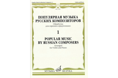 17005МИ Популярная музыка русских композиторов &ndash; 1. Для скрипки и фортепиано, издательство "Музыка"