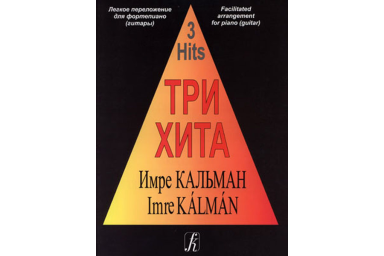 Три хита. Имре Кальман. Легкое переложение для фортепиано (гитары), издательство &laquo;Композитор&raquo;