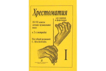 Шальман С. Хрестоматия для скрипки. 3-7 кл. ДМШ. Тетрадь 1, издательство «Композитор»