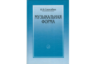 16769МИ Способин И. Музыкальная форма, Издательство "Музыка"