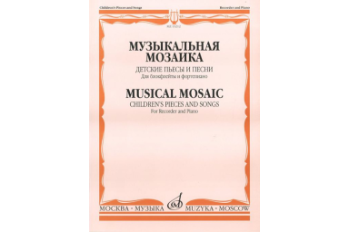 15212МИ Музыкальная мозаика. Детские пьесы и песни для блокфлейты и ф-но, Издательство "Музыка"