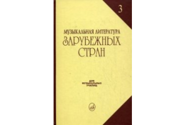 06249МИ Галацкая В. Муз. литерат. зарубежных стран. Вып.3. Учеб. пособ. для муз. уч, Издат. "Музыка"