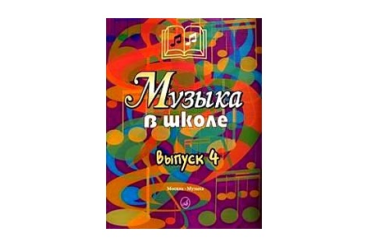 15909МИ Музыка в школе. Выпуск 4. Песни, ансамбли и хоры для юношества, Издательство "Музыка"