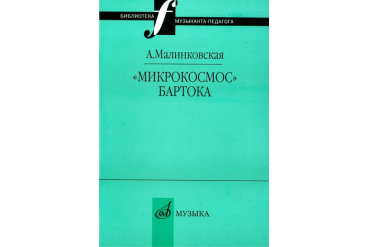 16995МИ Малинковская А.В. Микрокосмос Бартока, Издательство "Музыка"