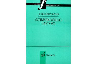 16995МИ Малинковская А.В. Микрокосмос Бартока, Издательство "Музыка"