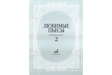 16616МИ Любимые пьесы. Для фортепиано. Вып. 2. Сост. С. Мовчан, Издательство "Музыка"