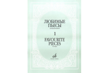 16887МИ Любимые пьесы. Для фортепиано. Вып. 1, Издательство "Музыка"