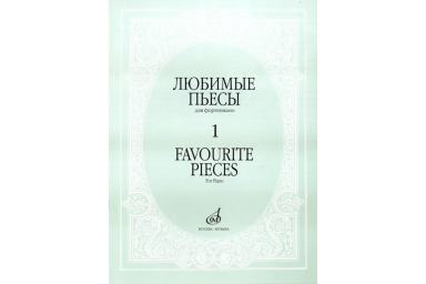 16887МИ Любимые пьесы. Для фортепиано. Вып. 1, Издательство "Музыка"