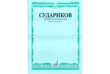 16533МИ Судариков А. Альбом для детей. Баян и аккордеон. Нотное издание, Издательство «Музыка»