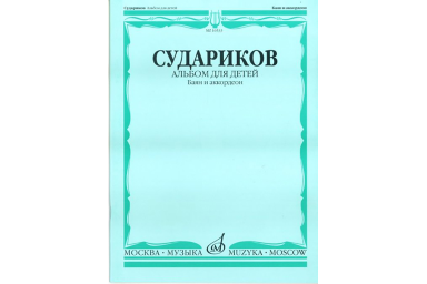16533МИ Судариков А. Альбом для детей. Баян и аккордеон. Нотное издание, Издательство &laquo;Музыка&raquo;