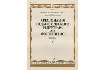 16551МИ Хрестоматия педагог. репертуара для фортепиано. 5кл ДМШ. Пьесы. Вып.2, Издательство "Музыка"