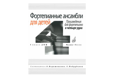 16630МИ Фортепианные ансамбли для детей. Произведения для ф-о в 4 руки. 1-2 кл.ДМШ, Издат. "Музыка"