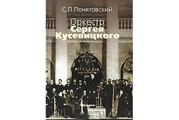 16743МИ Понятовский С.П. Оркестр Сергея Кусевицкого, Издательство «Музыка»