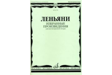 16778МИ Леньяни Л. Избранные произведения. Для шестиструнной гитары, Издательство «Музыка»
