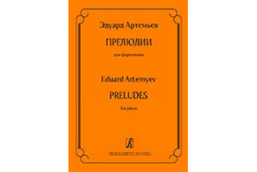 Артемьев Э. Прелюдии для фортепиано, издательство «Композитор»