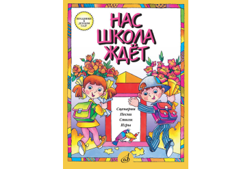15864МИ Нас школа ждет. Сценарии, песни, стихи, игры. Для детей дошк.возраста, издательство "Музыка"